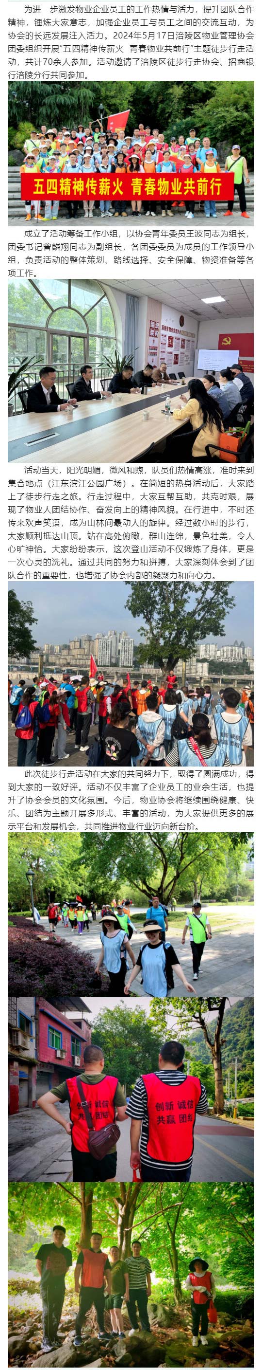 涪陵区物业协会团委组织开展徒步行走活动——五四精神传薪火--青春物业共前行_壹伴长图1.jpg