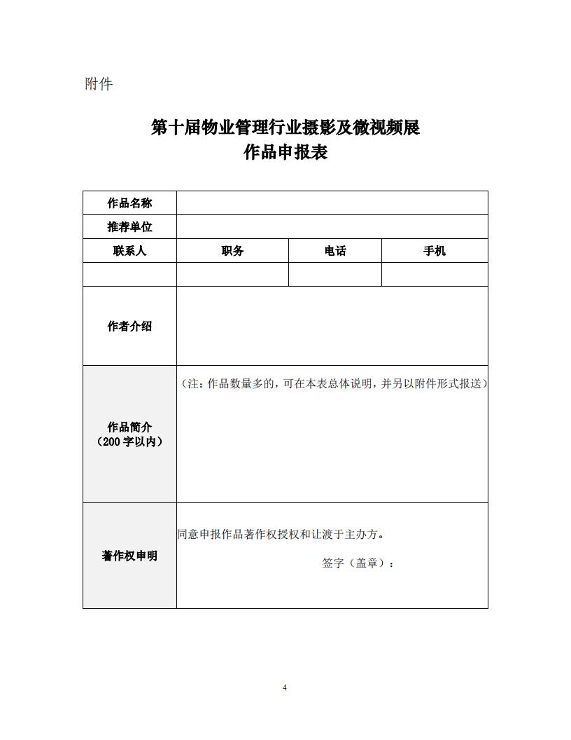 中物杂志函〔2022〕8号 关于开展第十届物业管理行业摄影及微视频展的通知_已签章(1)(1)_03.jpg