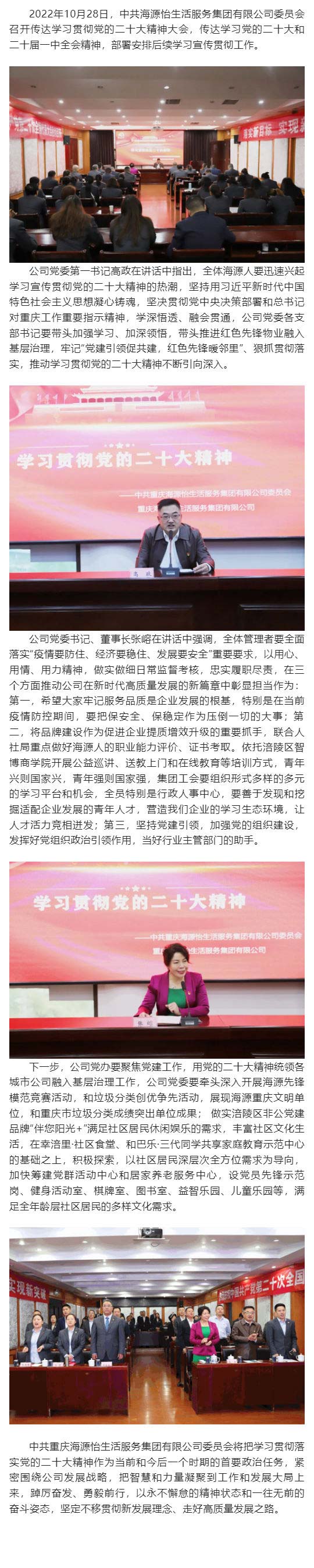 中共海源怡生活服务集团有限公司委员会召开传达学习贯彻党的二十大精神大会_壹伴长图1.jpg