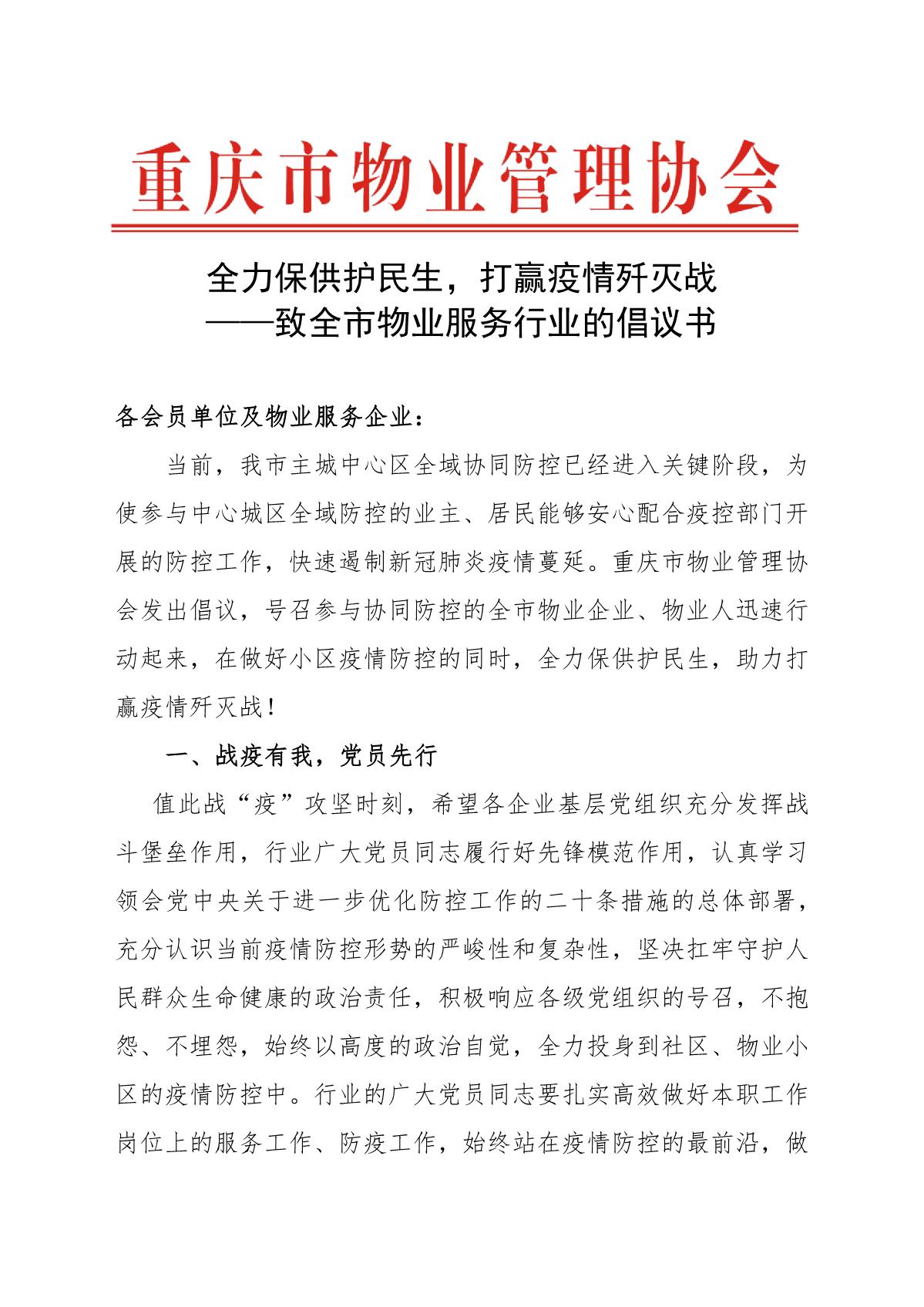 全力保供护民生，打赢疫情歼灭战——致全市物业服务行业倡议书_1.jpg