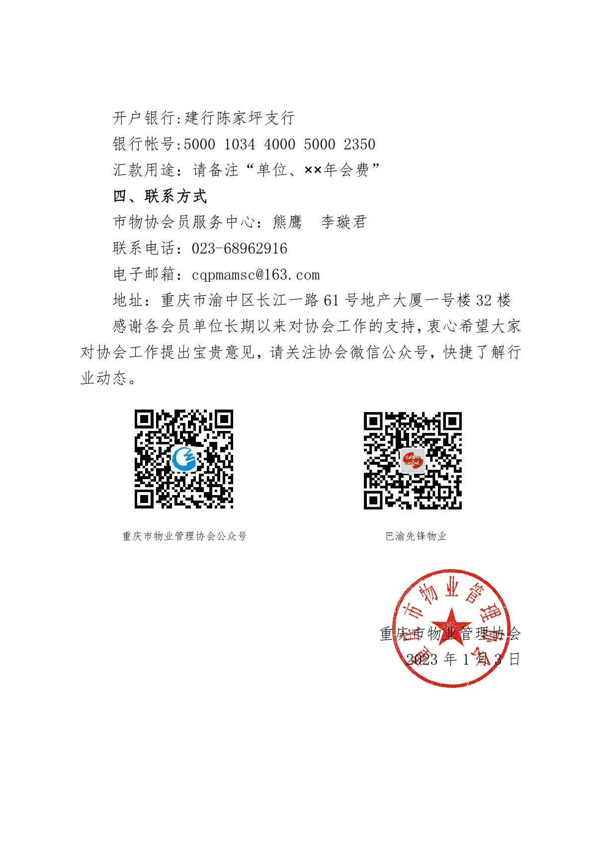 渝物协[2023]1号重庆市物业管理协会关于缴纳协会会费的通知_2.jpg