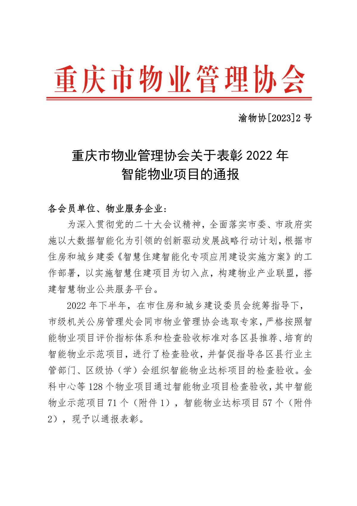 渝物协[2023]2号重庆市物业管理协会关于表彰2022年智能物业项目的通报_1.jpg