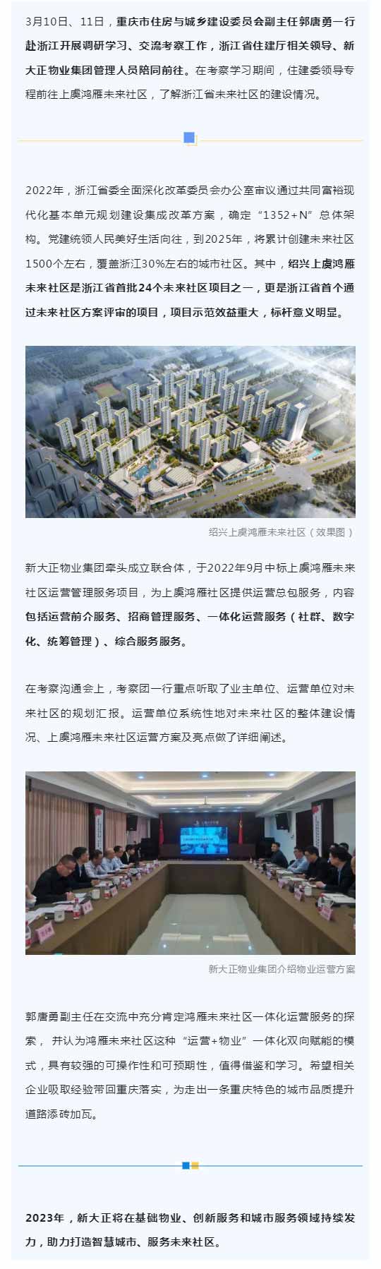 重庆市住建委副主任郭唐勇一行赴浙江新大正服务项目调研考察_壹伴长图1.jpg