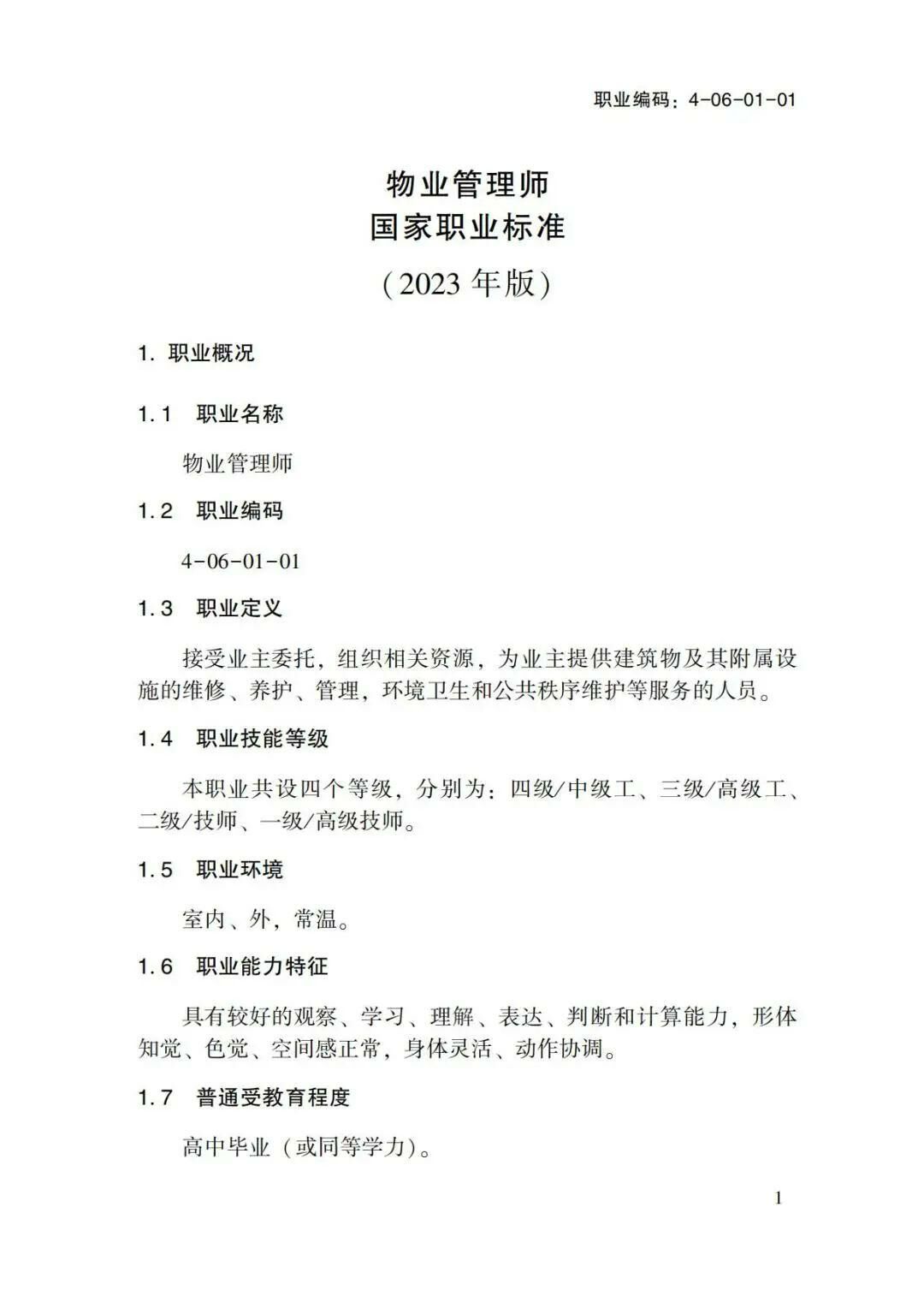 关于转发物业管理师国家职业标准的通知(1)-00000008.jpg