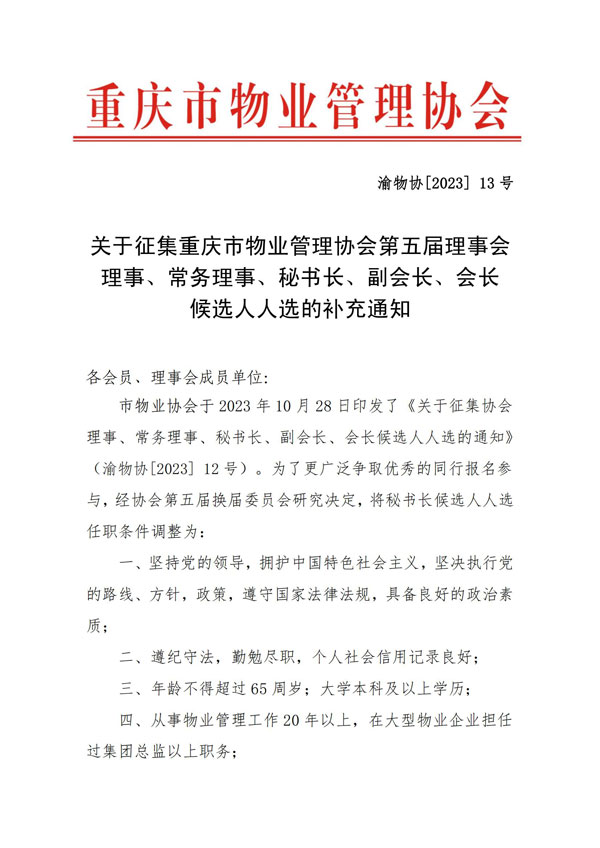 红头渝物协[2023]-13号重庆市物业管理协会关于征集协会理事、常务理事、秘书长、副会长、会长候选人的补充通知(5)_00-1.jpg