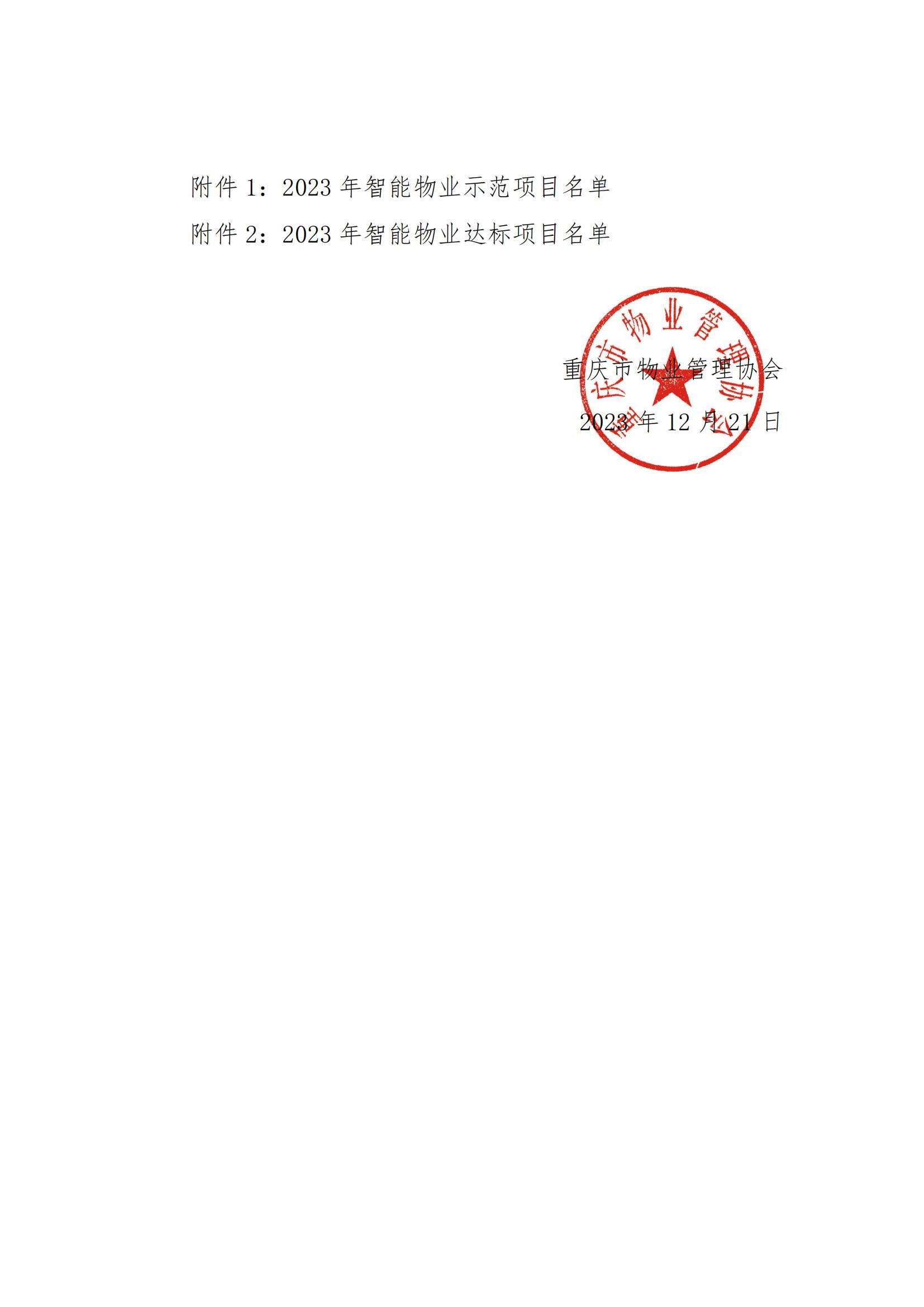 渝物协[2023]18号市物协关于表彰2023年智能物业项目的通报_01.jpg