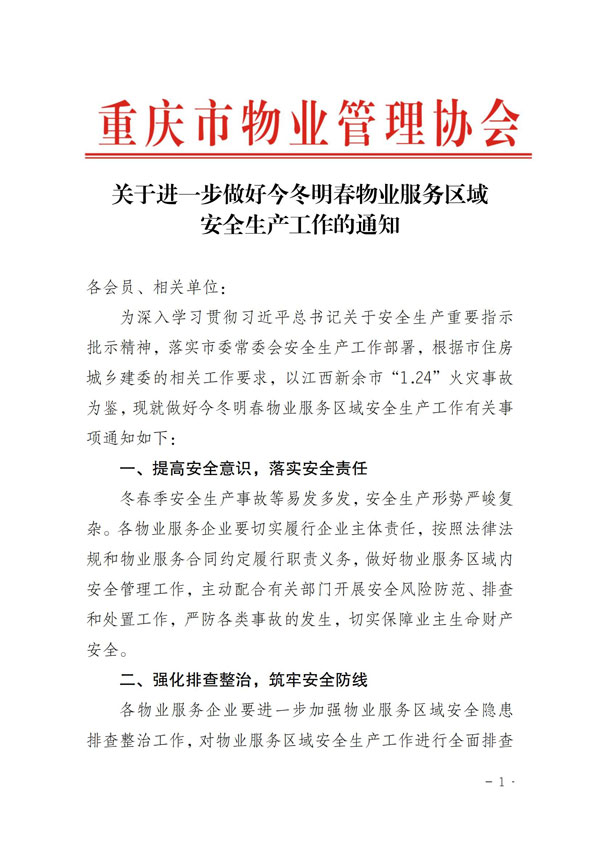 市物业协会关于进一步做好今冬明春物业服务区域安全生产及稳定工作的通知_00.jpg