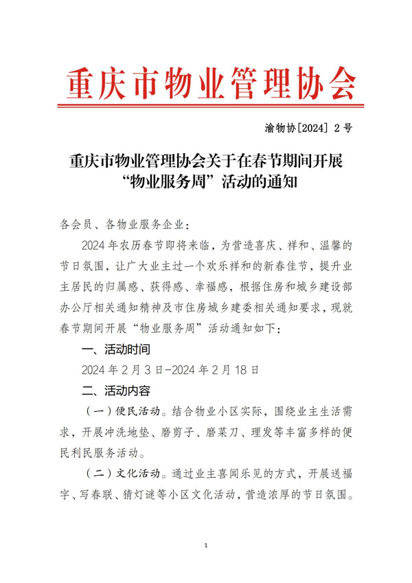 渝物协[2024]2号重庆市物业管理协会关于在春节期间开展“物业服务周”活动的通知_00.jpg