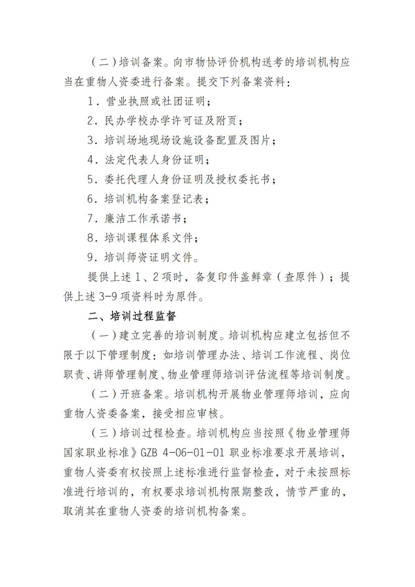 关于进一步规范物业管理师职业技能培训管理工作的通知_01.jpg