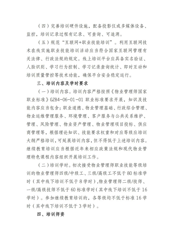 关于进一步规范物业管理师职业技能培训管理工作的通知_02.jpg