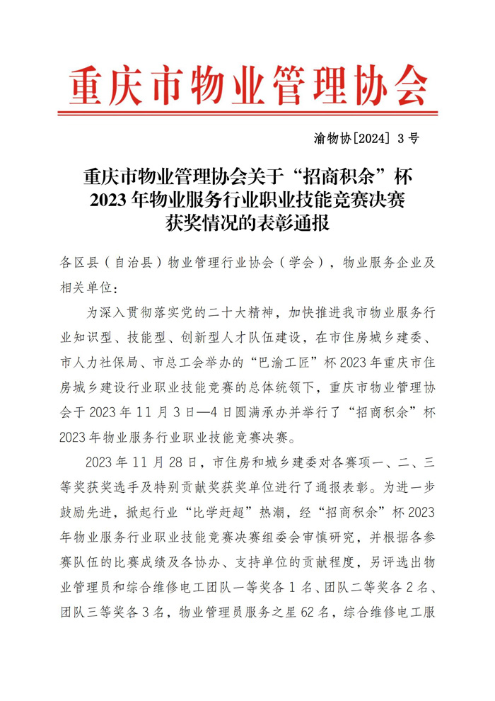 渝物协[2024]3号重庆市物业管理协会关于“招商积余”杯2023年物业服务行业职业技能竞赛决赛获奖情况的表彰通报_00.jpg