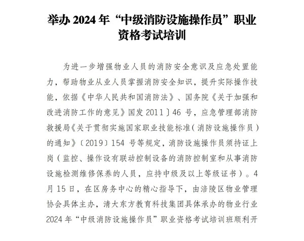 举办2024年“中级消防设施操作员”职业资格考试培训_00.jpg