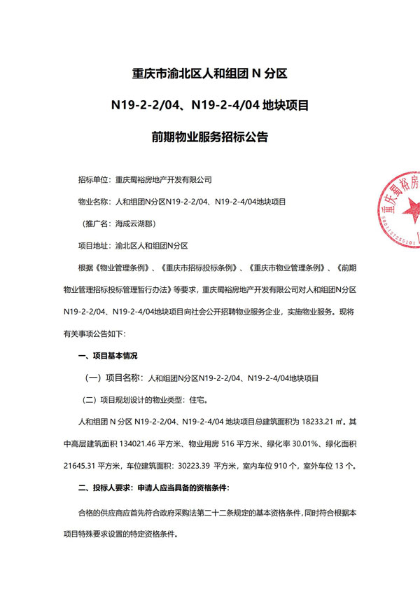 重庆市渝北区人和组团n分区n19-2地块项目项目前期物业服务招标公告_00.jpg