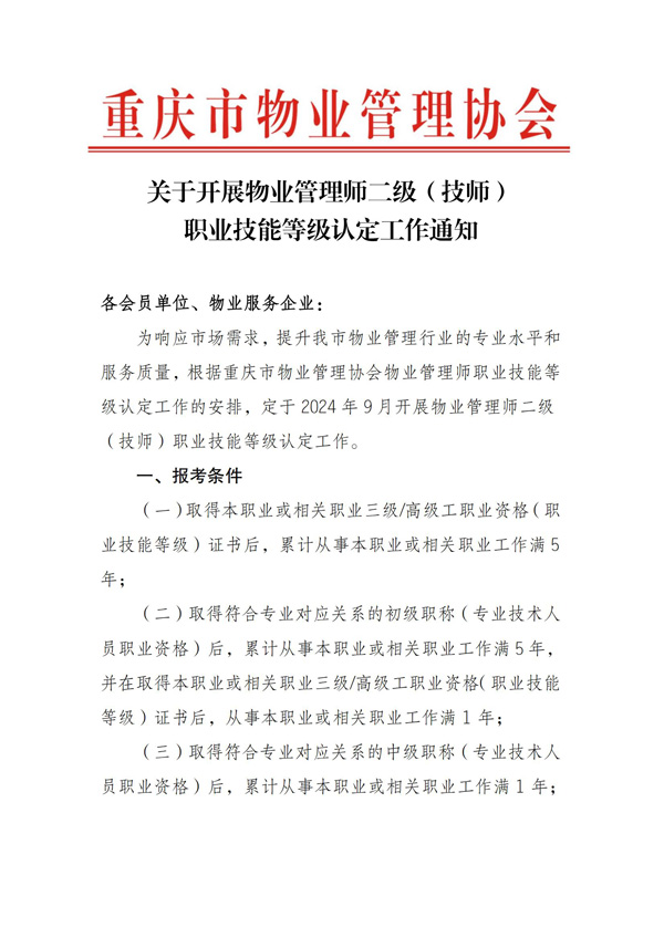 重庆市物业管理协会关于开展2024年法务经理提升训练营的通知_00.jpg